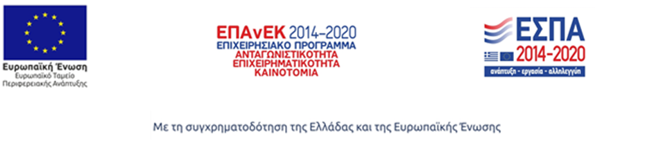 Συγχρηματοδοτούμενο από την Ελλάδα και την Ευρωπαϊκή Ένωση